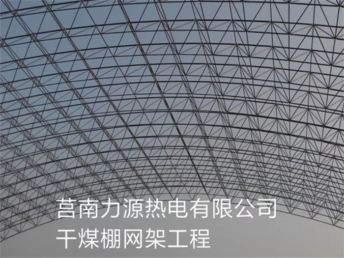 天津力源热电有限公司干煤棚网架工程